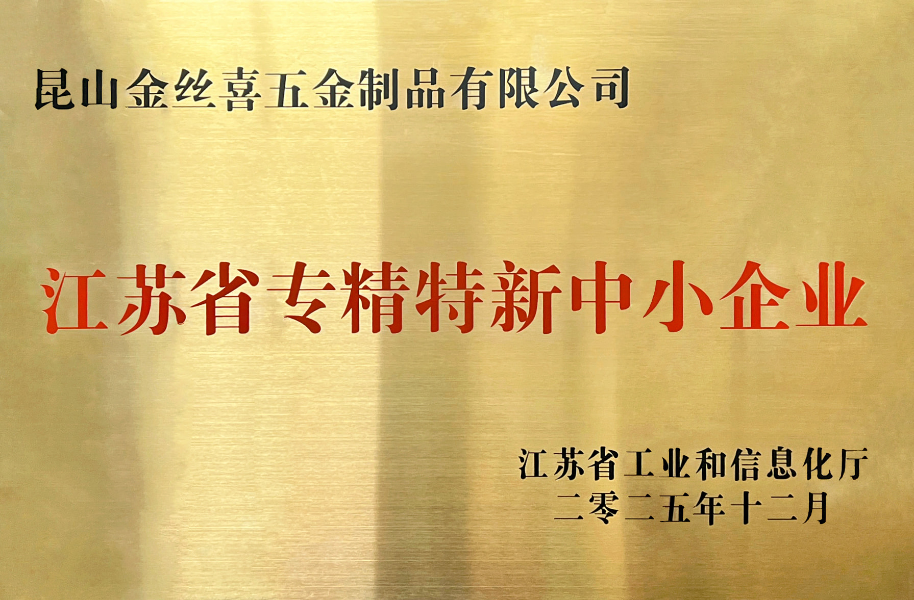 Jinsixi Metalware recebe o título de “PMEs especializadas e sofisticadas de Jiangsu”